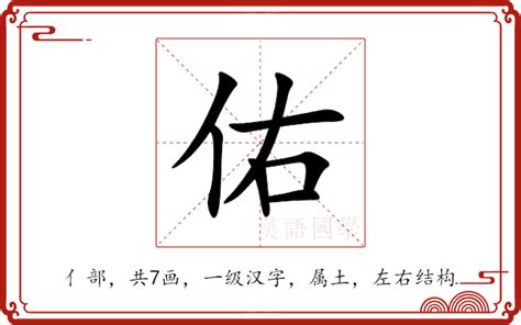 佑的意思|佑（汉语文字）